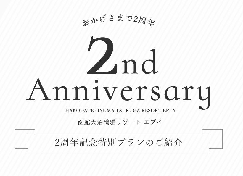 おかげさまで2周年 函館大沼鶴雅リゾート エプイ 2周年記念特別プランのご紹介