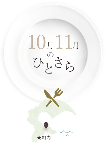 10月・11月のひとさら