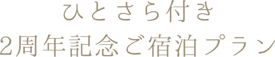 ひとさら付2周年記念ご宿泊プラン