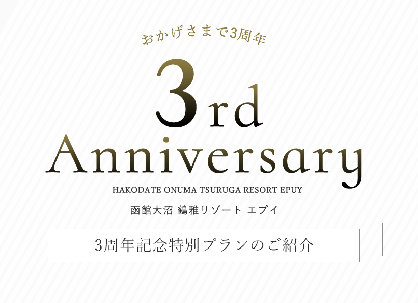 おかげさまで3周年 函館大沼鶴雅リゾート エプイ 3周年記念特別プランのご紹介