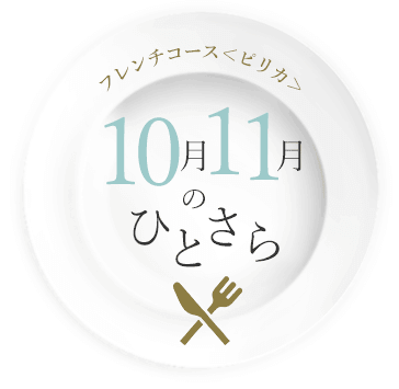 10月・11月のひとさら