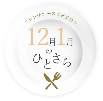 12月・1月のひとさら