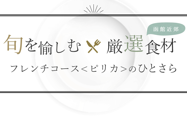 高級食材 × 厳選食材 大沼50マイルスローフードを楽しむひとさら