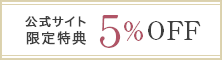 公式サイト限定特典 5%OFF