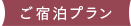 ご宿泊プラン