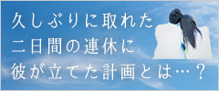 仕事おわりに出発プラン