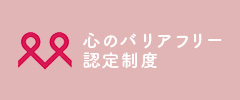 観光施設における心のバリアフリー施設に認定されました。