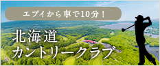 北海道カントリークラブ