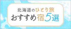 北海道のひとり旅 おすすめ宿4選