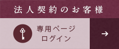 法人契約のお客様 専用ページログイン