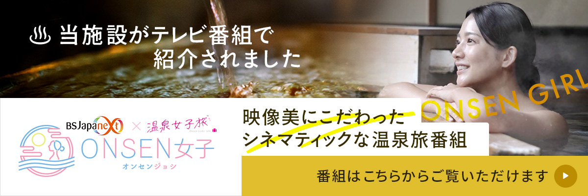 ONSEN女子 当施設がテレビ番組で紹介されました。 視聴はこちら