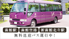 無料送迎バス運行中！