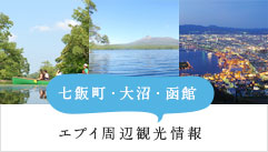 七飯町・大沼・函館 エプイ周辺観光情報