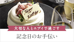 大切な人とエプイで過ごす 記念日のお手伝い