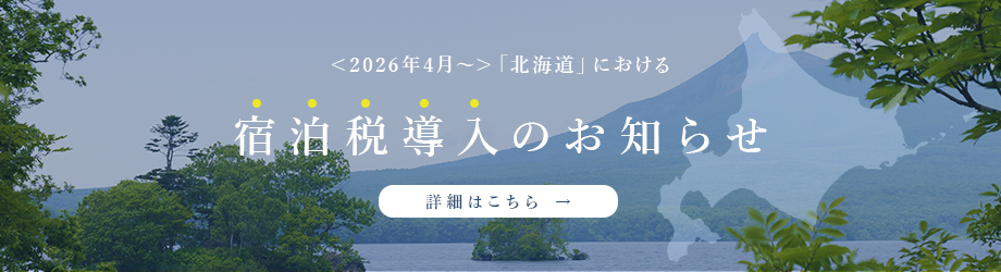 宿泊税導入バナー