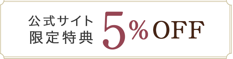 公式サイト限定特典 5%OFF