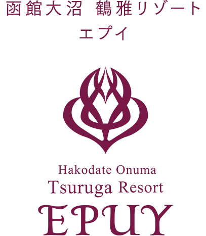 函館大沼 鶴雅リゾート エプイ 公式 ホテルステイ 観光 温泉も満喫