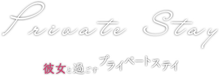 彼女と過ごすプライベートステイ