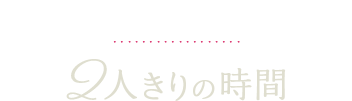 スパリビング付きツインルームで過ごす 2人きりの時間