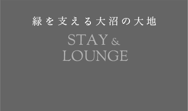 緑を支える大沼の大地