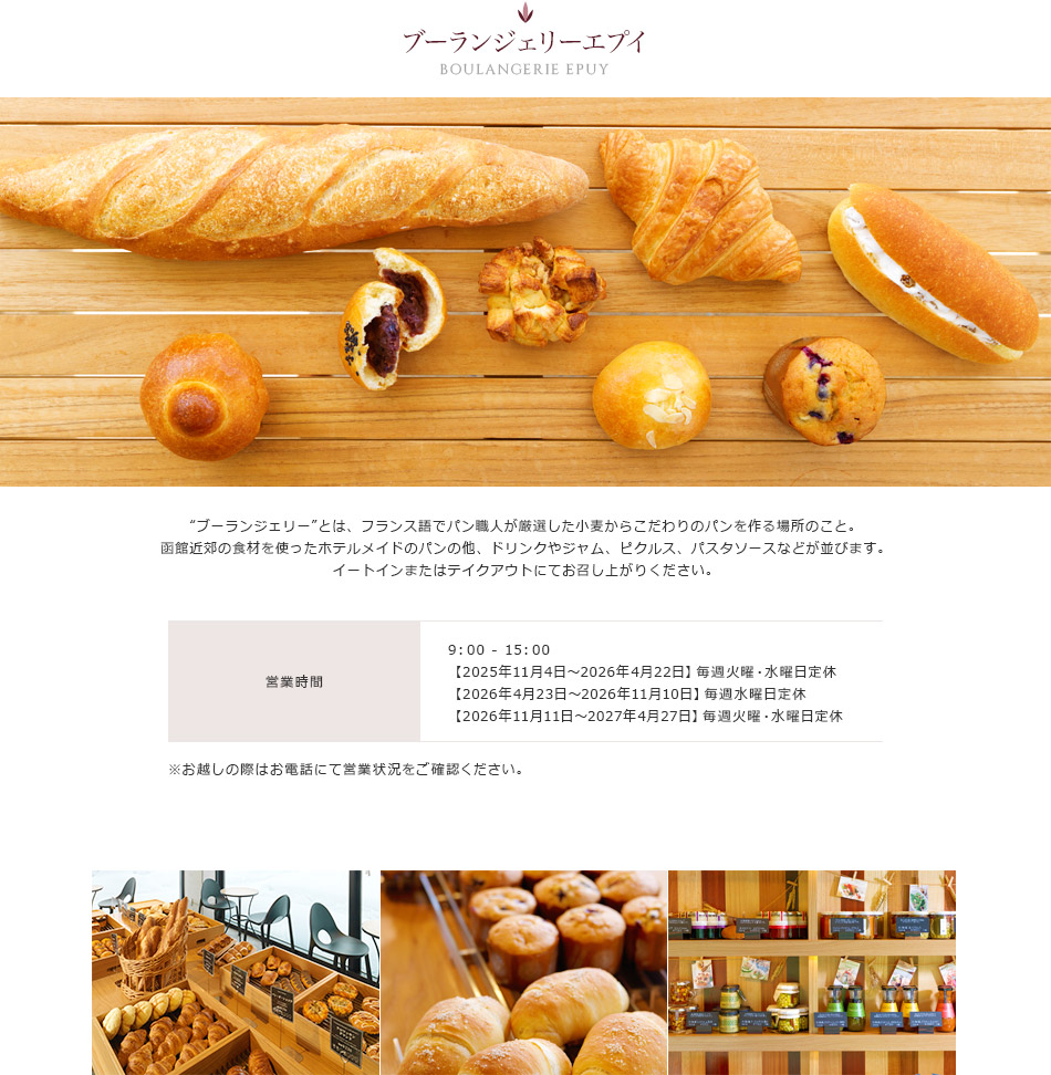 ベーカリーショップ　ブーランジェリーエプイ