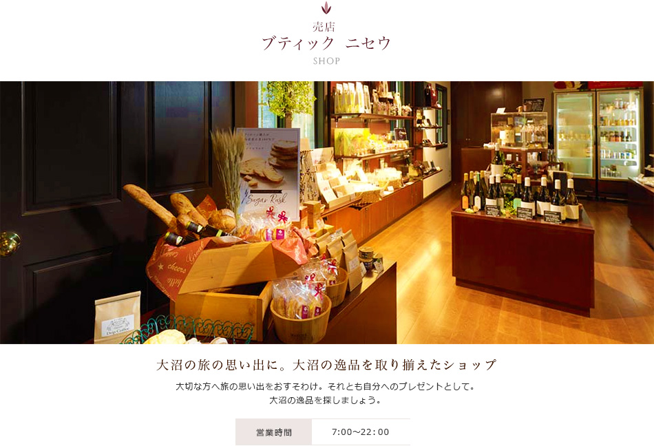 売店　ブティックニセウ