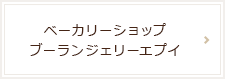ベーカリーショップ　ブーランジェリーエプイ