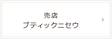 売店　ブティックニセウ