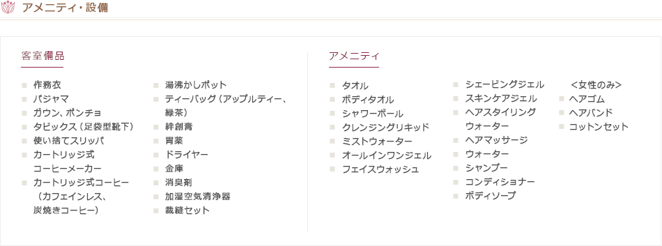 アメニティ・設備