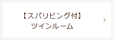 【スパリビング付】　ツインルーム