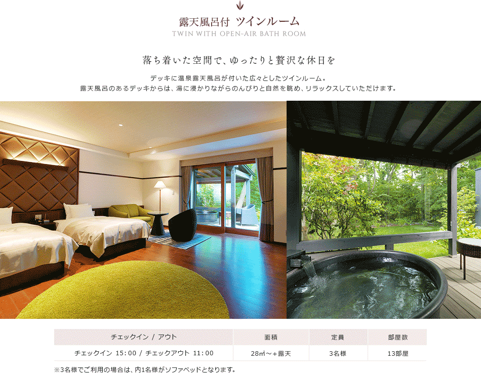 露天風呂付　ツインルーム