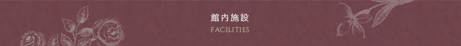 館内施設