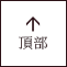頁面頂部