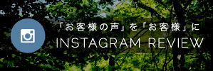 「お客様の声」を「お客様」に Instagram Review