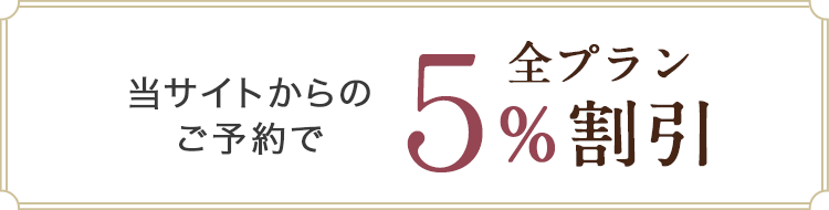 当サイトからのご予約で全プラン5%割引