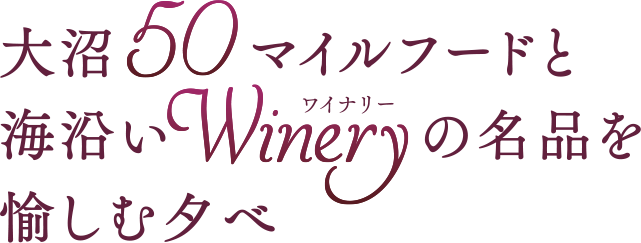 大沼50マイルフードと海沿いWinery（ワイナリー）の名品を愉しむ夕べ